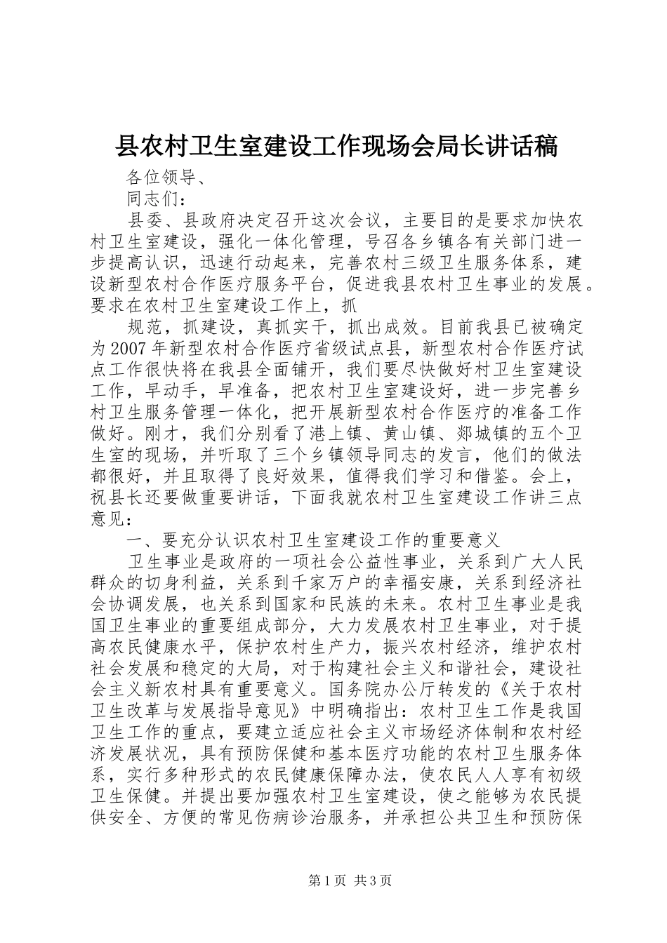 县农村卫生室建设工作现场会局长的讲话发言稿_第1页