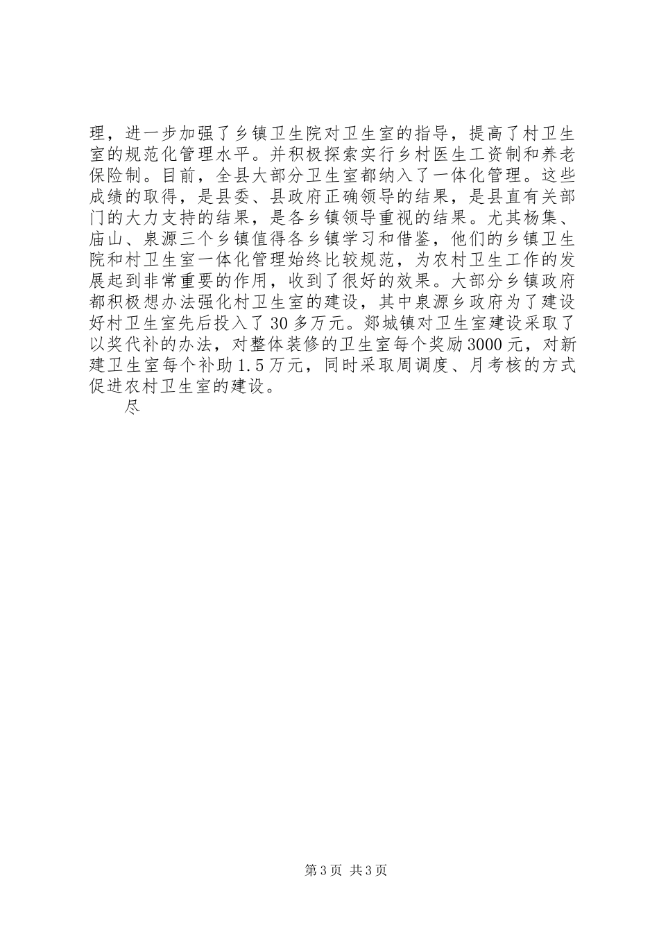 县农村卫生室建设工作现场会局长的讲话发言稿_第3页