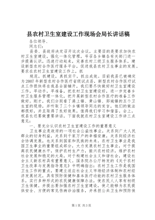 县农村卫生室建设工作现场会局长的讲话发言稿