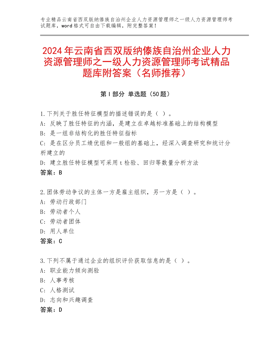 2024年云南省西双版纳傣族自治州企业人力资源管理师之一级人力资源管理师考试精品题库附答案（名师推荐）_第1页