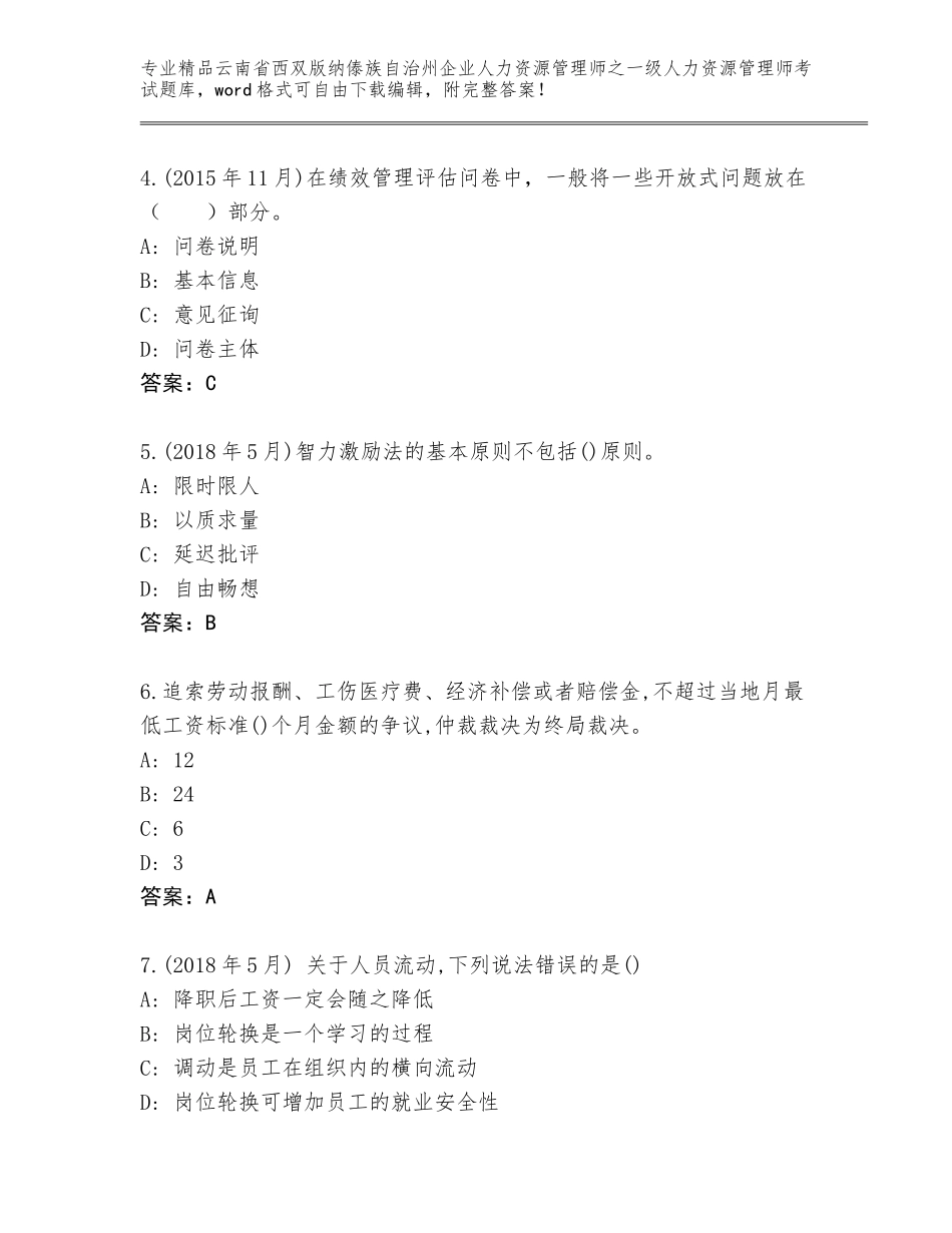2024年云南省西双版纳傣族自治州企业人力资源管理师之一级人力资源管理师考试精品题库附答案（名师推荐）_第2页
