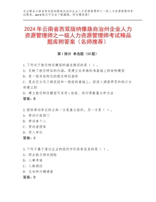 2024年云南省西双版纳傣族自治州企业人力资源管理师之一级人力资源管理师考试精品题库附答案（名师推荐）