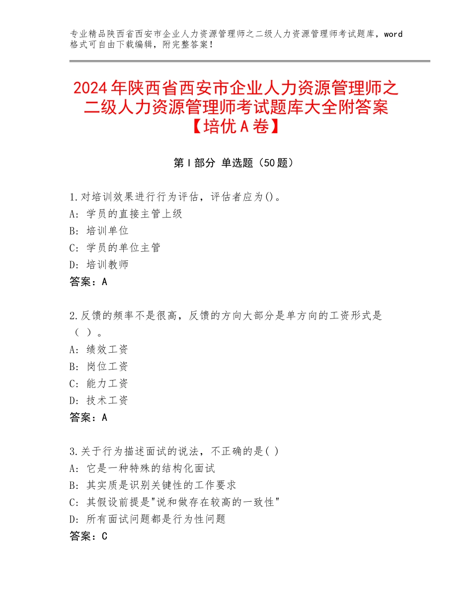 2024年陕西省西安市企业人力资源管理师之二级人力资源管理师考试题库大全附答案【培优A卷】_第1页