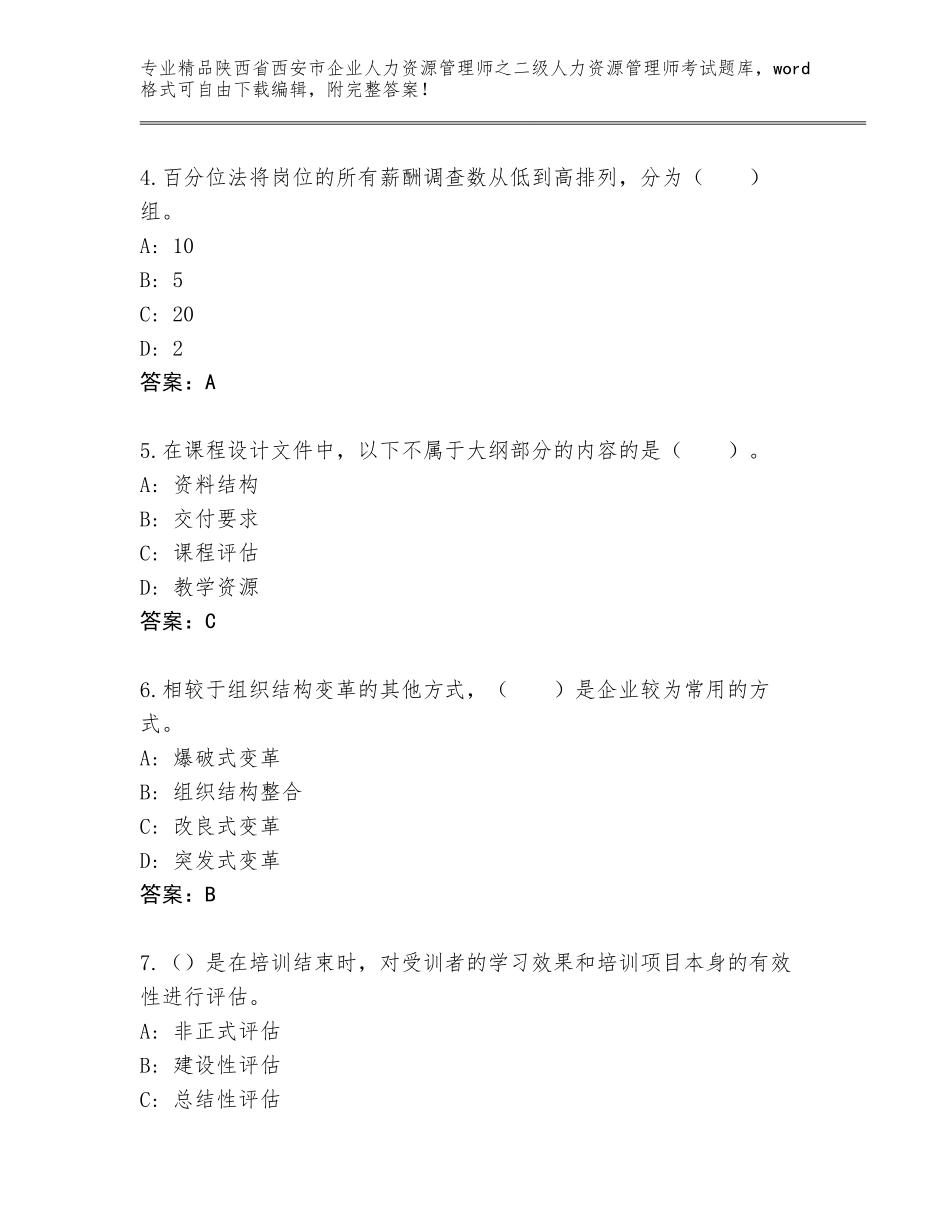 2024年陕西省西安市企业人力资源管理师之二级人力资源管理师考试题库大全附答案【培优A卷】_第2页