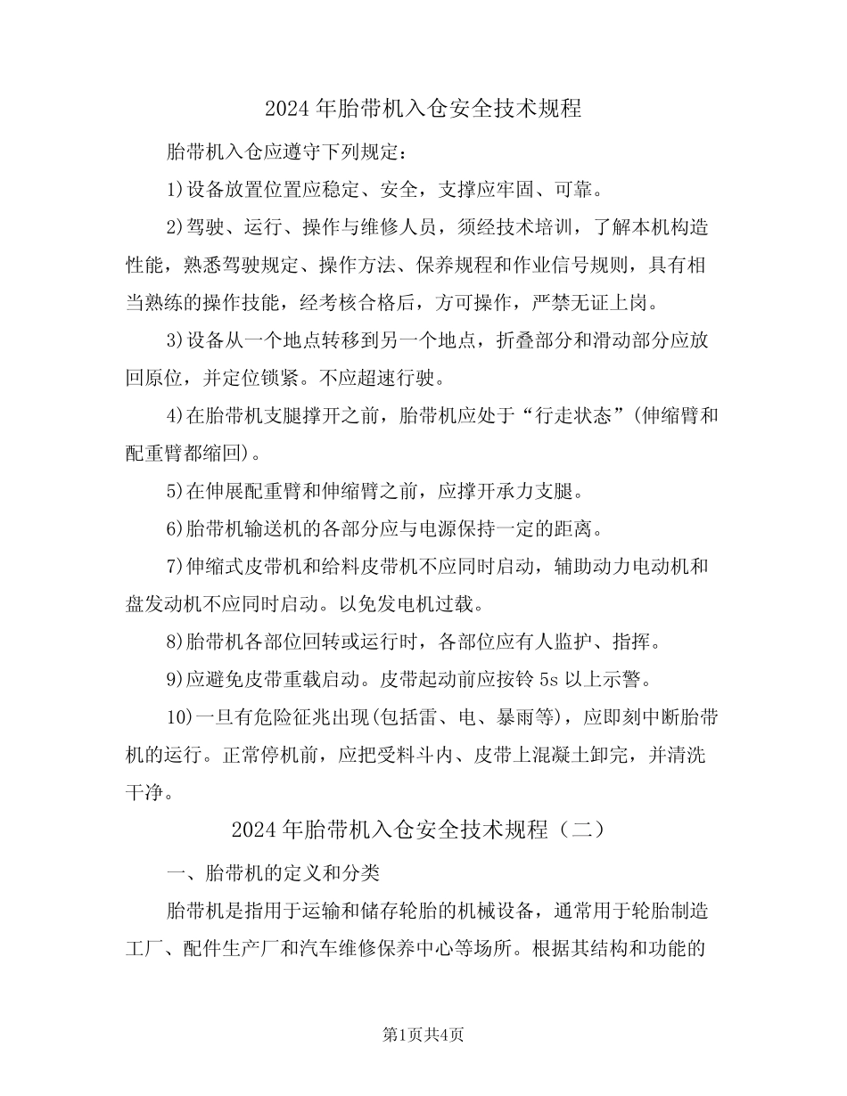 2024年胎带机入仓安全技术规程(二篇) _第1页