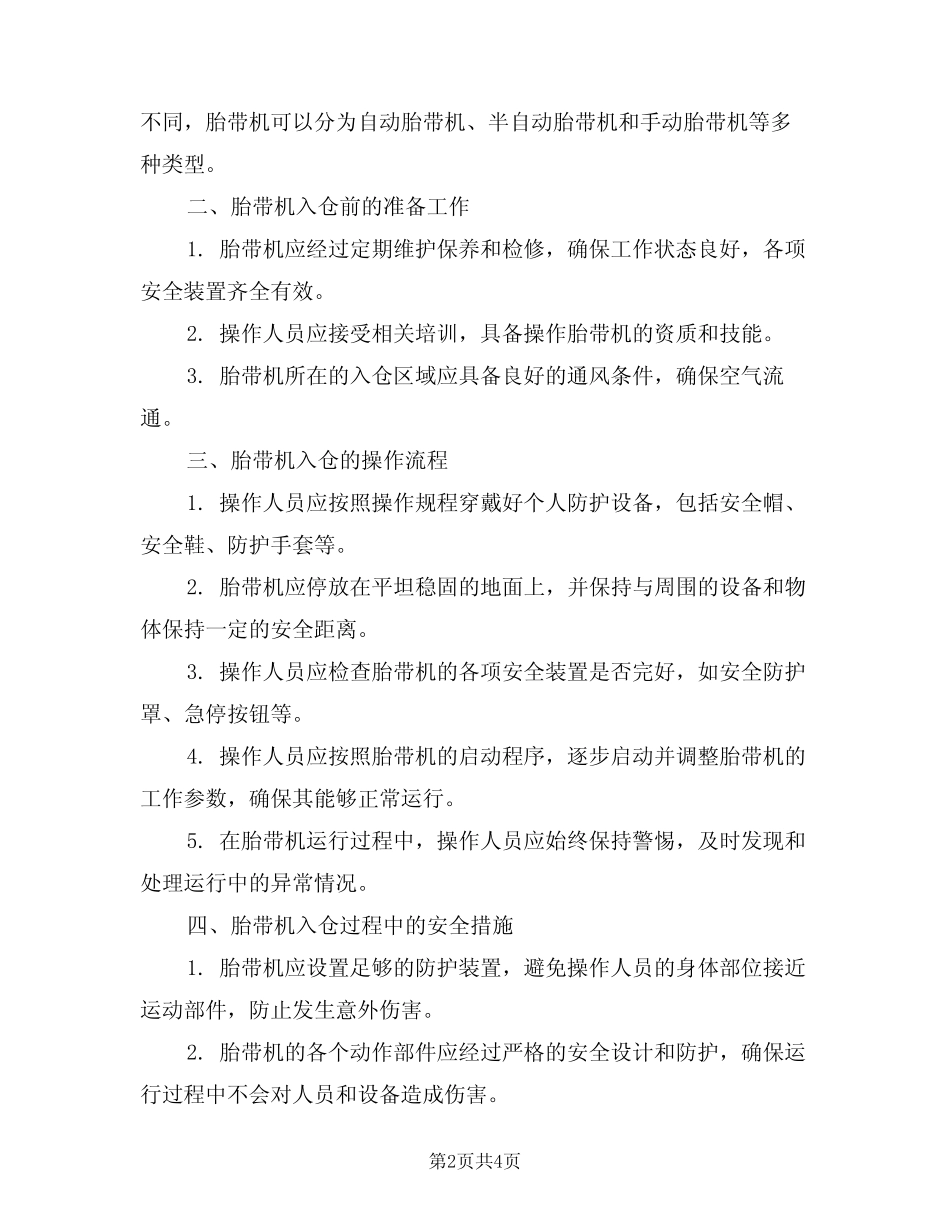 2024年胎带机入仓安全技术规程(二篇) _第2页