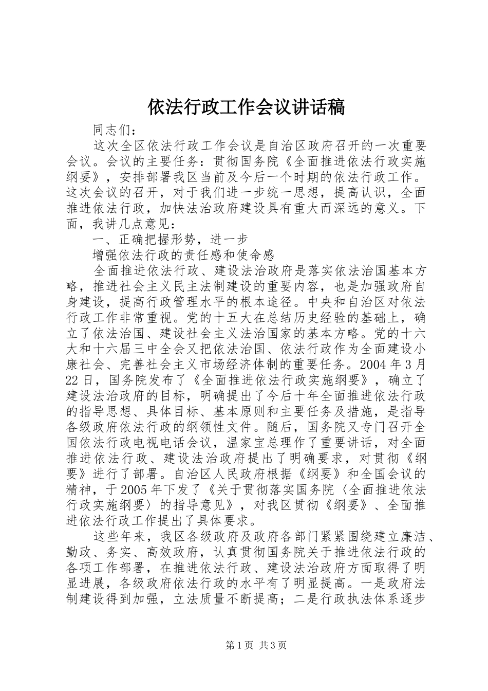 依法行政工作会议的讲话发言稿_第1页