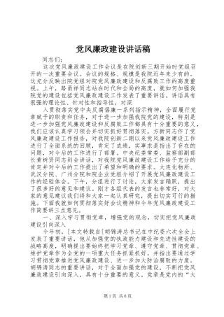 党风廉政建设的讲话发言稿
