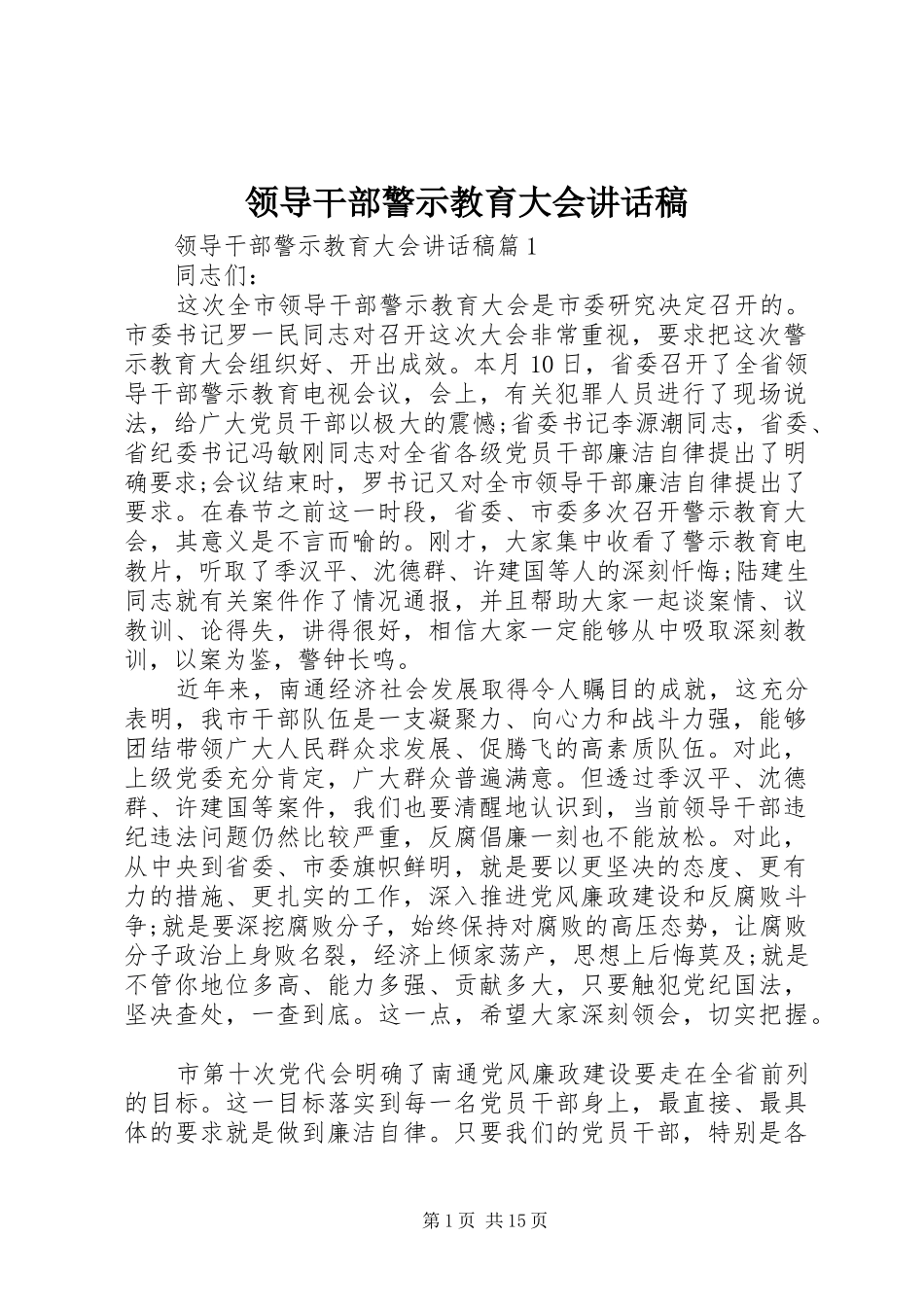 领导干部警示教育大会的讲话发言稿_第1页