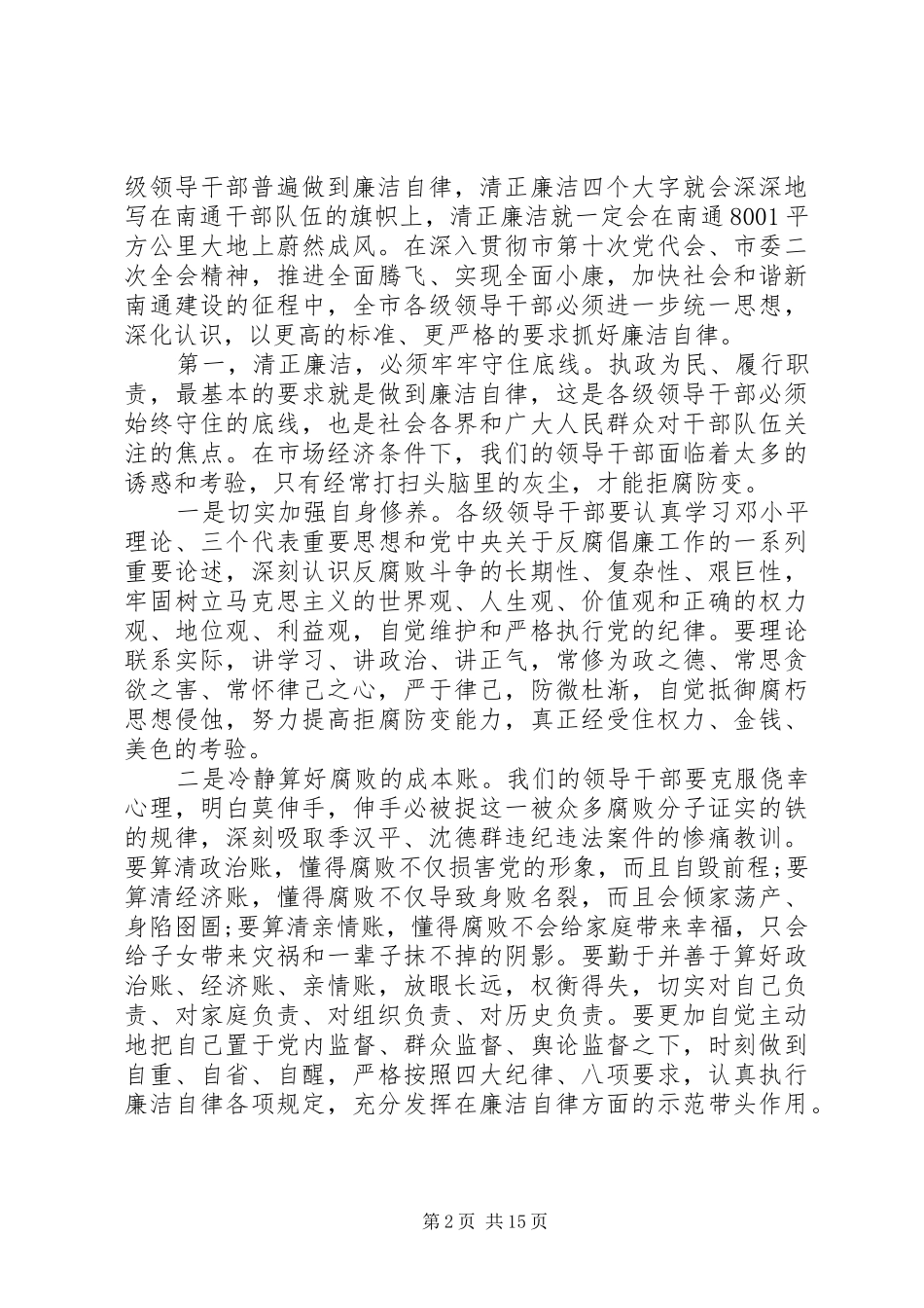 领导干部警示教育大会的讲话发言稿_第2页