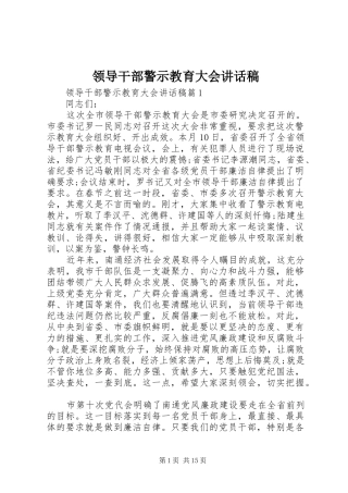 领导干部警示教育大会的讲话发言稿