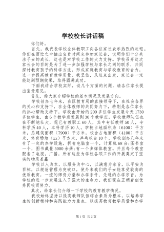 学校校长的讲话发言稿_1