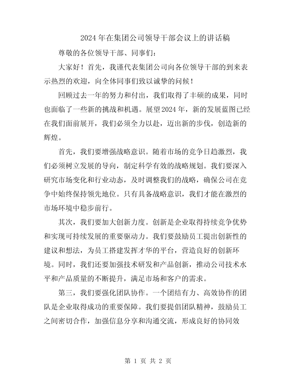 2024年在集团公司领导干部会议上的讲话稿_第1页