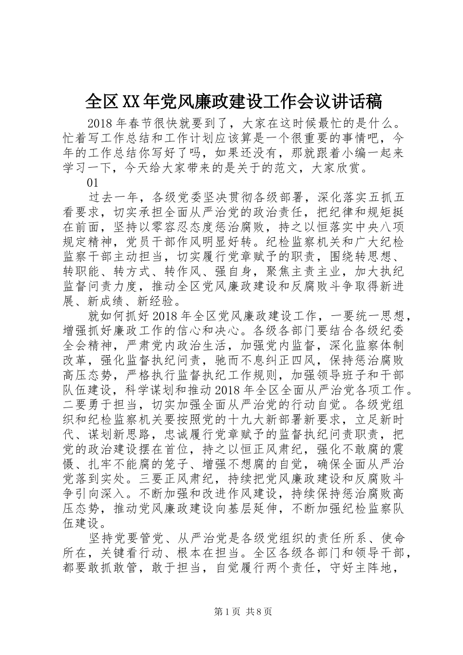 全区XX年党风廉政建设工作会议的讲话稿_第1页