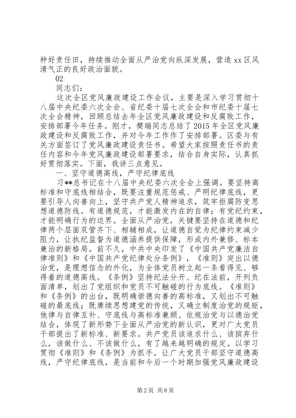 全区XX年党风廉政建设工作会议的讲话稿_第2页