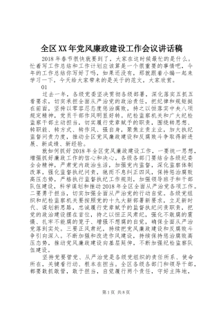 全区XX年党风廉政建设工作会议的讲话稿