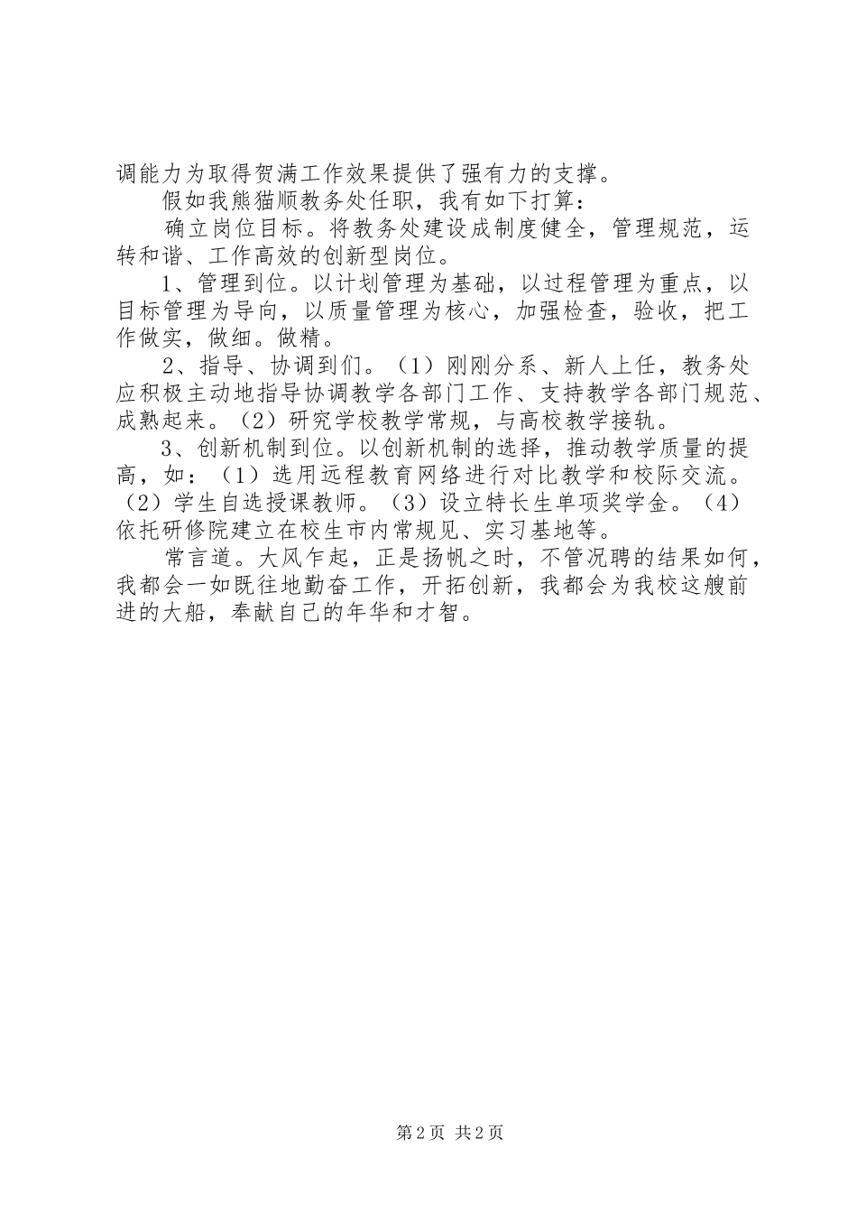 教务处竞聘演讲稿词 (2)_第2页