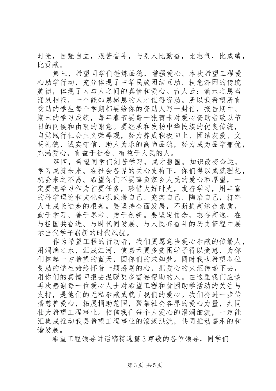 希望工程领导讲话发言稿精选_第3页