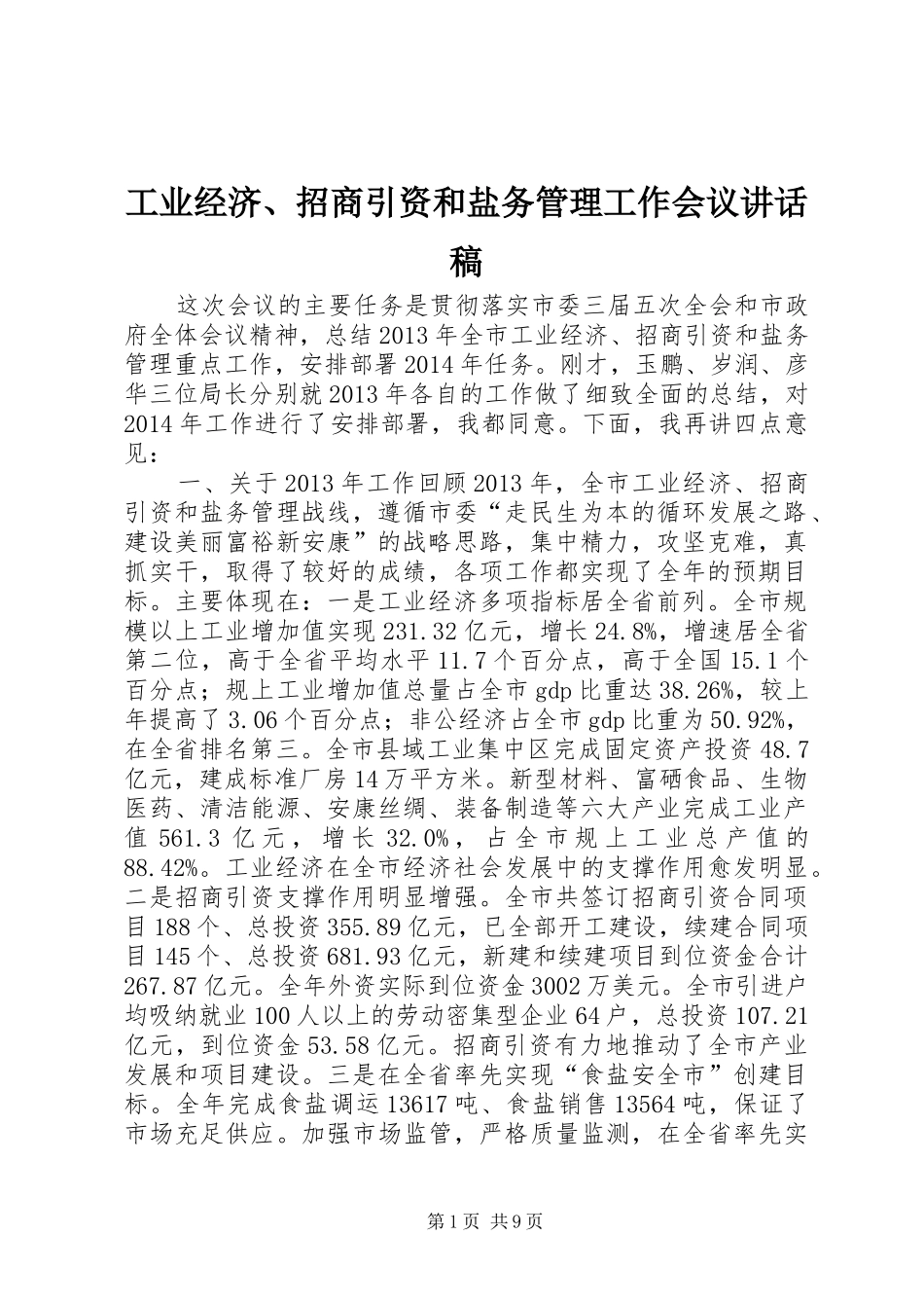 工业经济、招商引资和盐务管理工作会议讲话发言稿_第1页