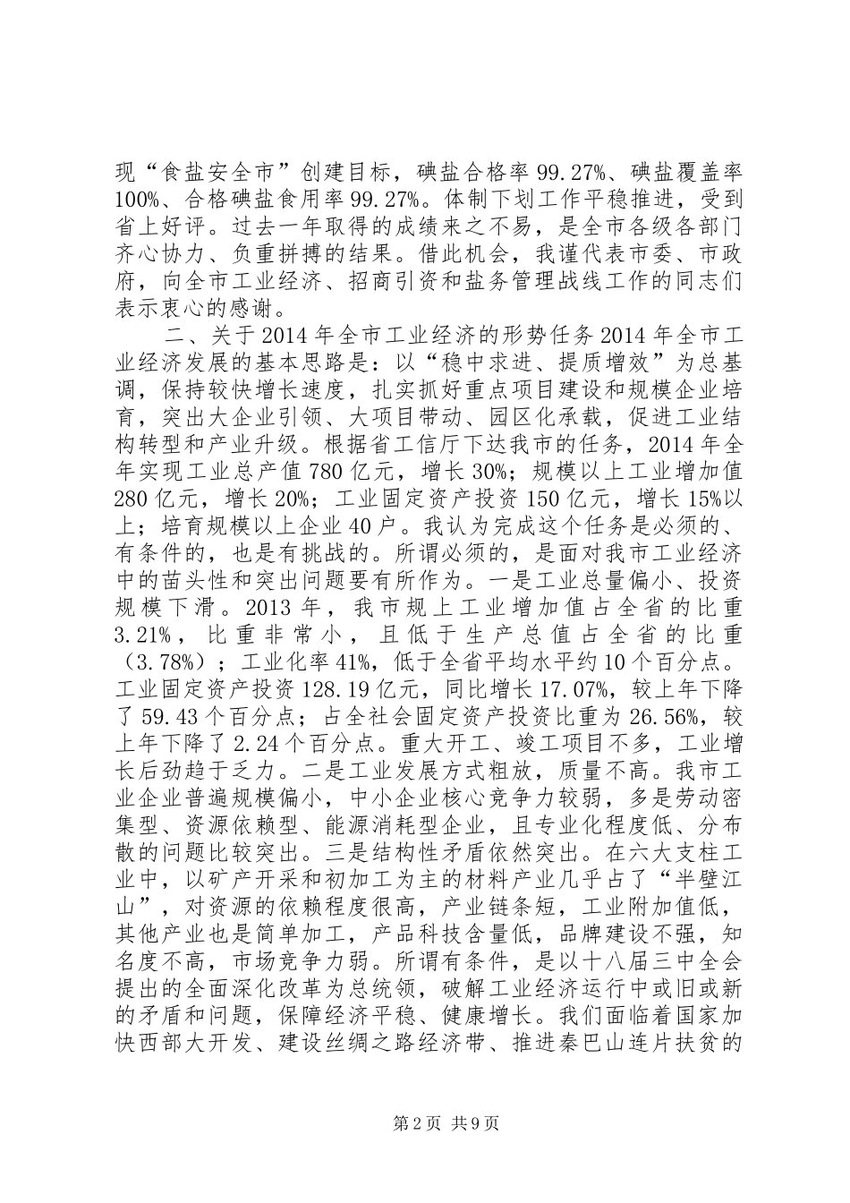 工业经济、招商引资和盐务管理工作会议讲话发言稿_第2页