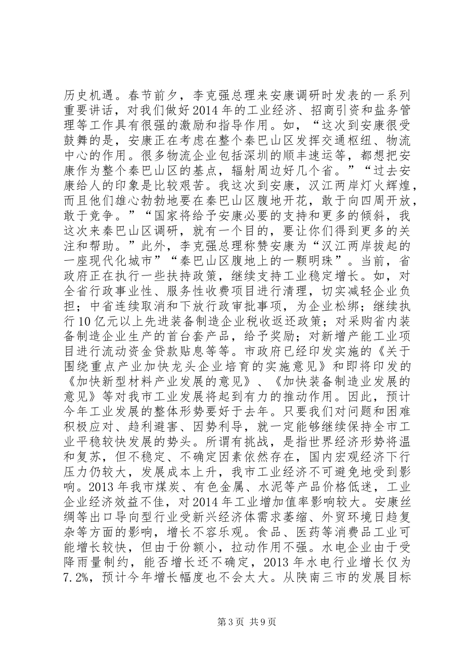 工业经济、招商引资和盐务管理工作会议讲话发言稿_第3页