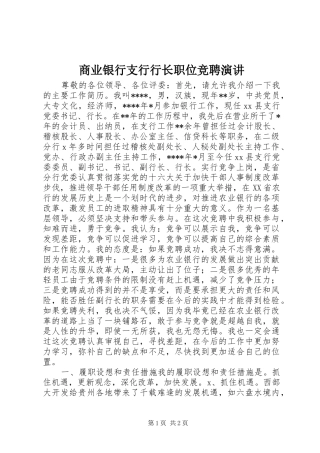 商业银行支行行长职位竞聘演讲稿