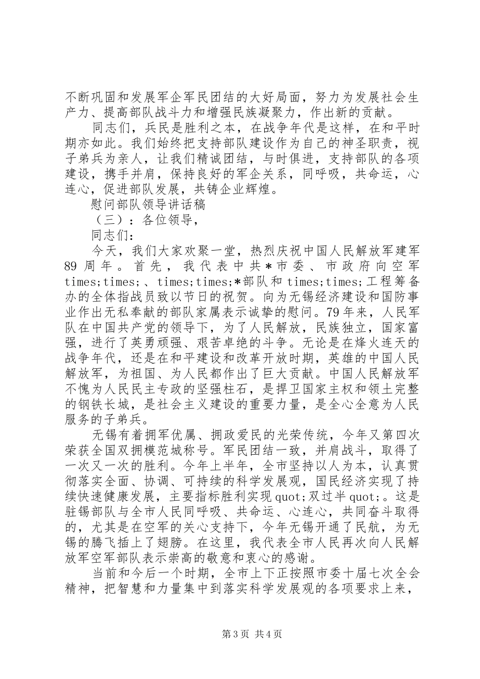 慰问部队领导讲话发言稿_第3页