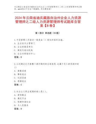 2024年云南省迪庆藏族自治州企业人力资源管理师之二级人力资源管理师考试题库含答案【B卷】