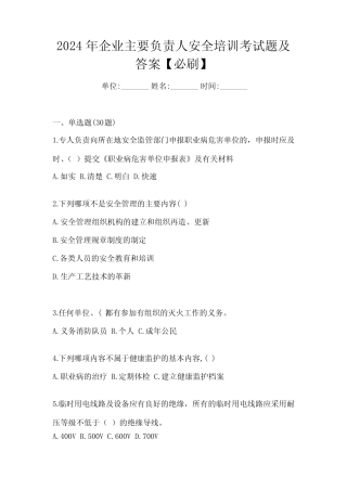 2024年企业主要负责人安全培训考试题及答案【必刷】 
