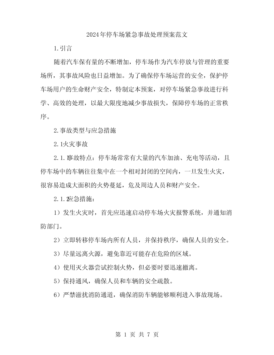 2024年停车场紧急事故处理预案范文(二篇) _第1页
