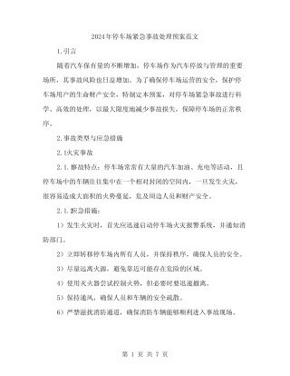2024年停车场紧急事故处理预案范文(二篇) 