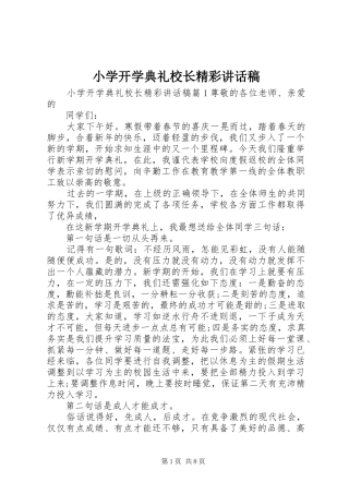 小学开学典礼校长精彩讲话发言稿