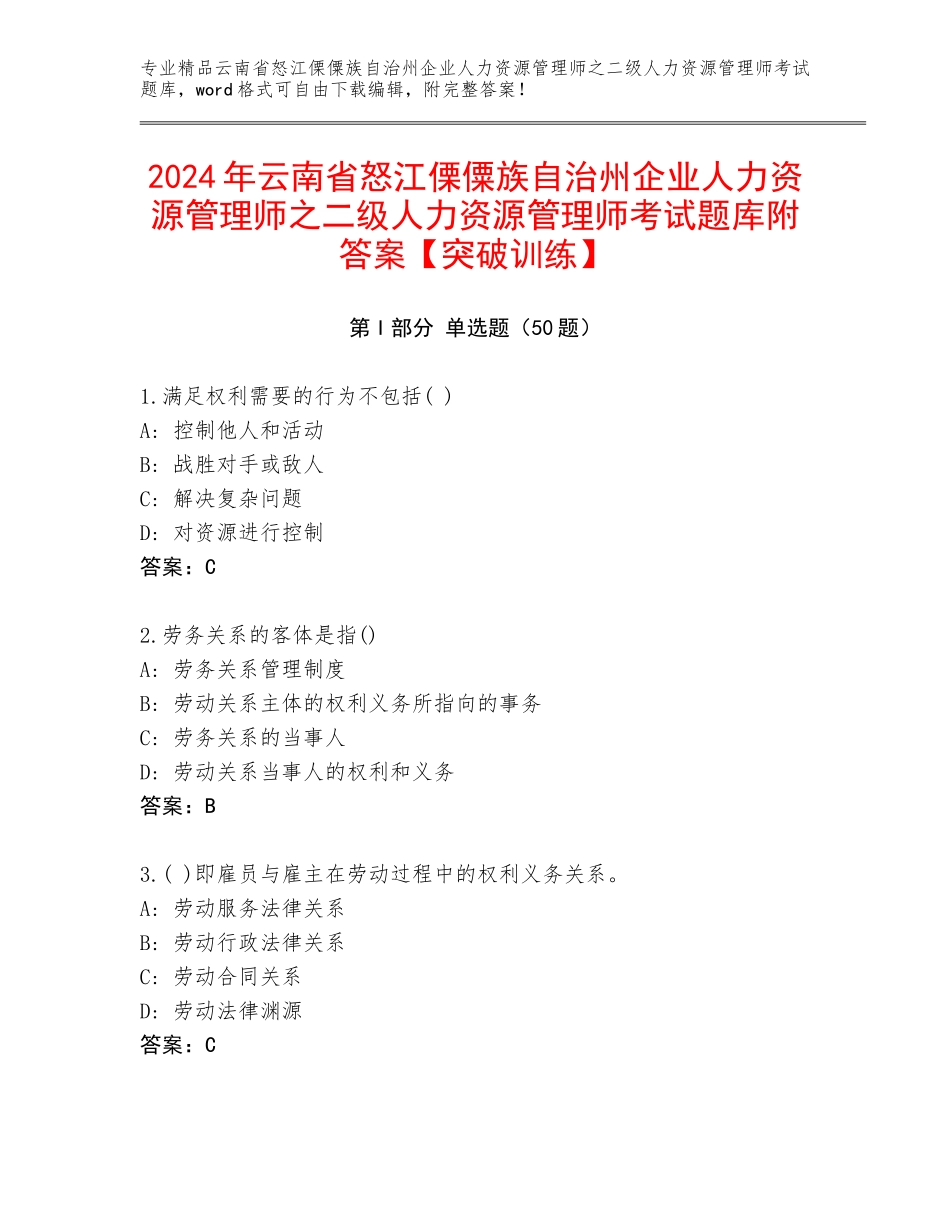 2024年云南省怒江傈僳族自治州企业人力资源管理师之二级人力资源管理师考试题库附答案【突破训练】_第1页