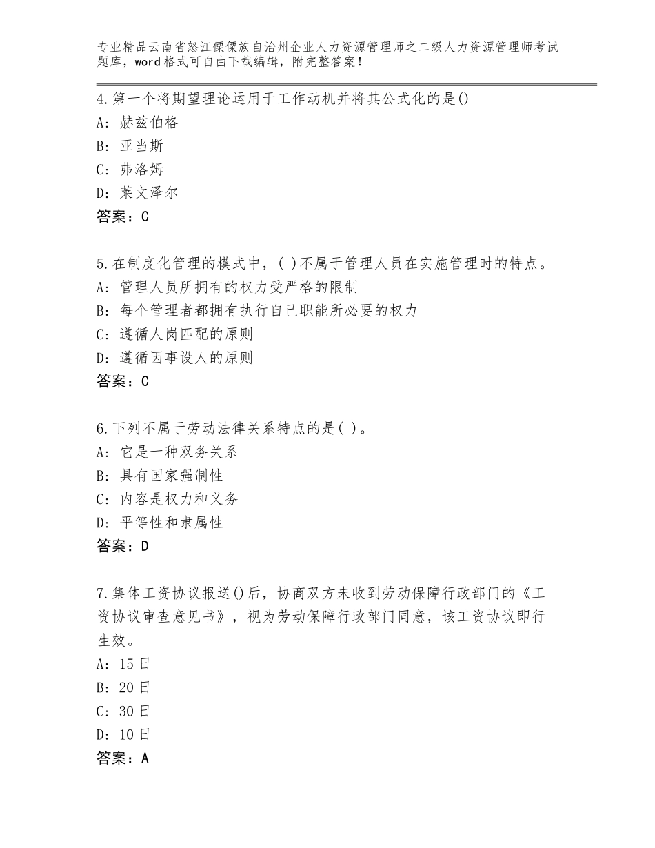 2024年云南省怒江傈僳族自治州企业人力资源管理师之二级人力资源管理师考试题库附答案【突破训练】_第2页