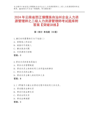 2024年云南省怒江傈僳族自治州企业人力资源管理师之二级人力资源管理师考试题库附答案【突破训练】
