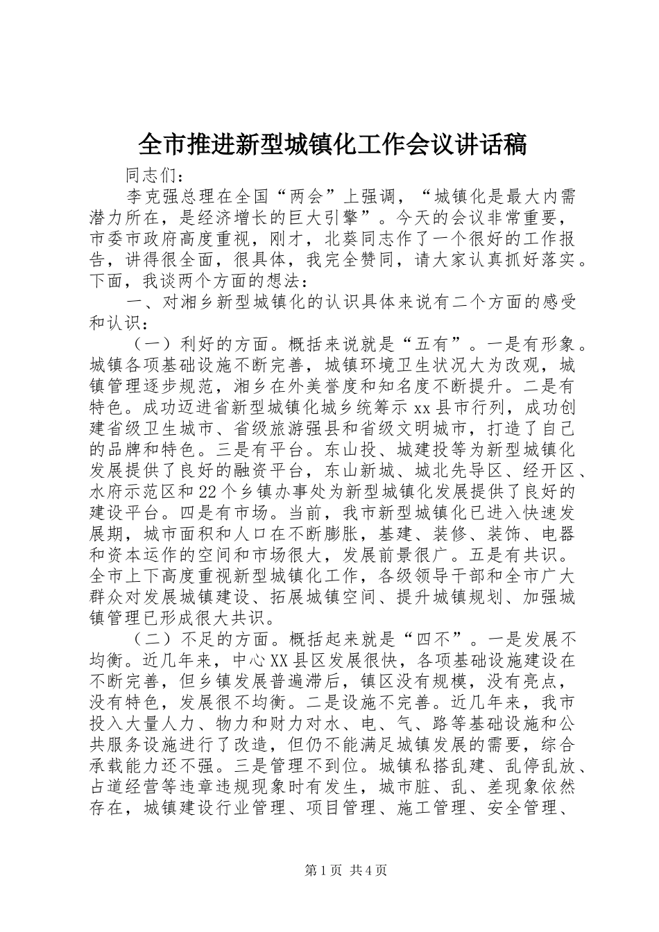 全市推进新型城镇化工作会议讲话发言稿_第1页