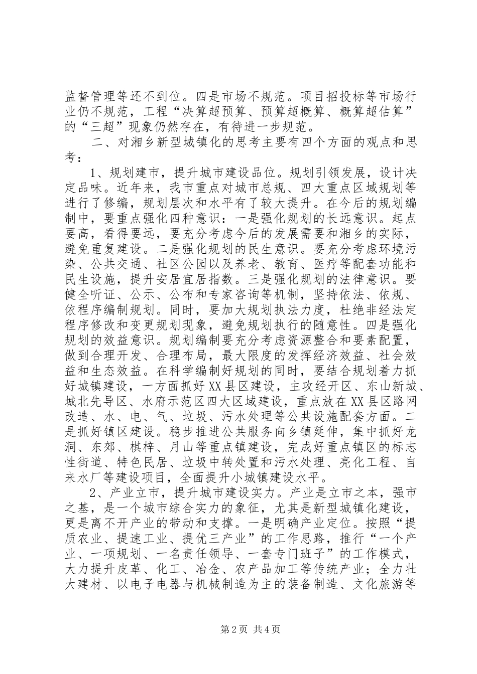 全市推进新型城镇化工作会议讲话发言稿_第2页