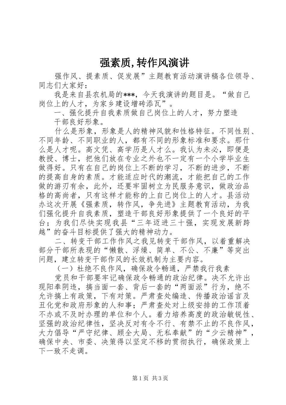 强素质,转作风演讲稿_第1页