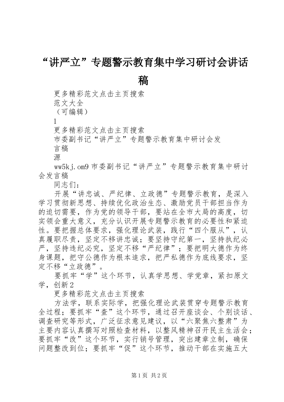 “讲严立”专题警示教育集中学习研讨会的的讲话稿_第1页