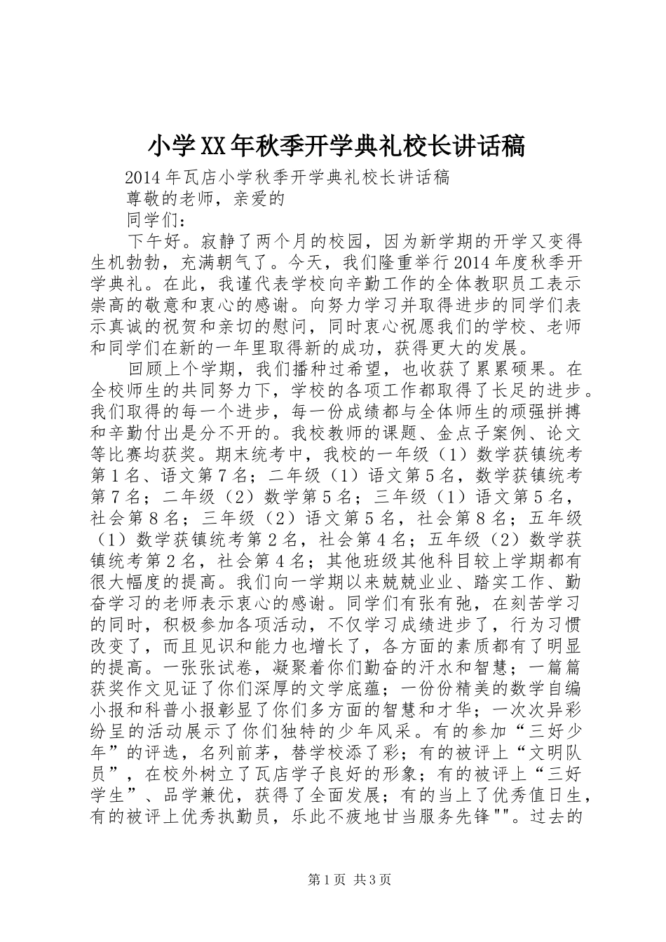 小学XX年秋季开学典礼校长的讲话发言稿_第1页