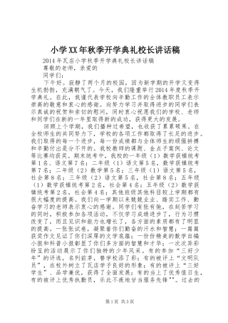 小学XX年秋季开学典礼校长的讲话发言稿