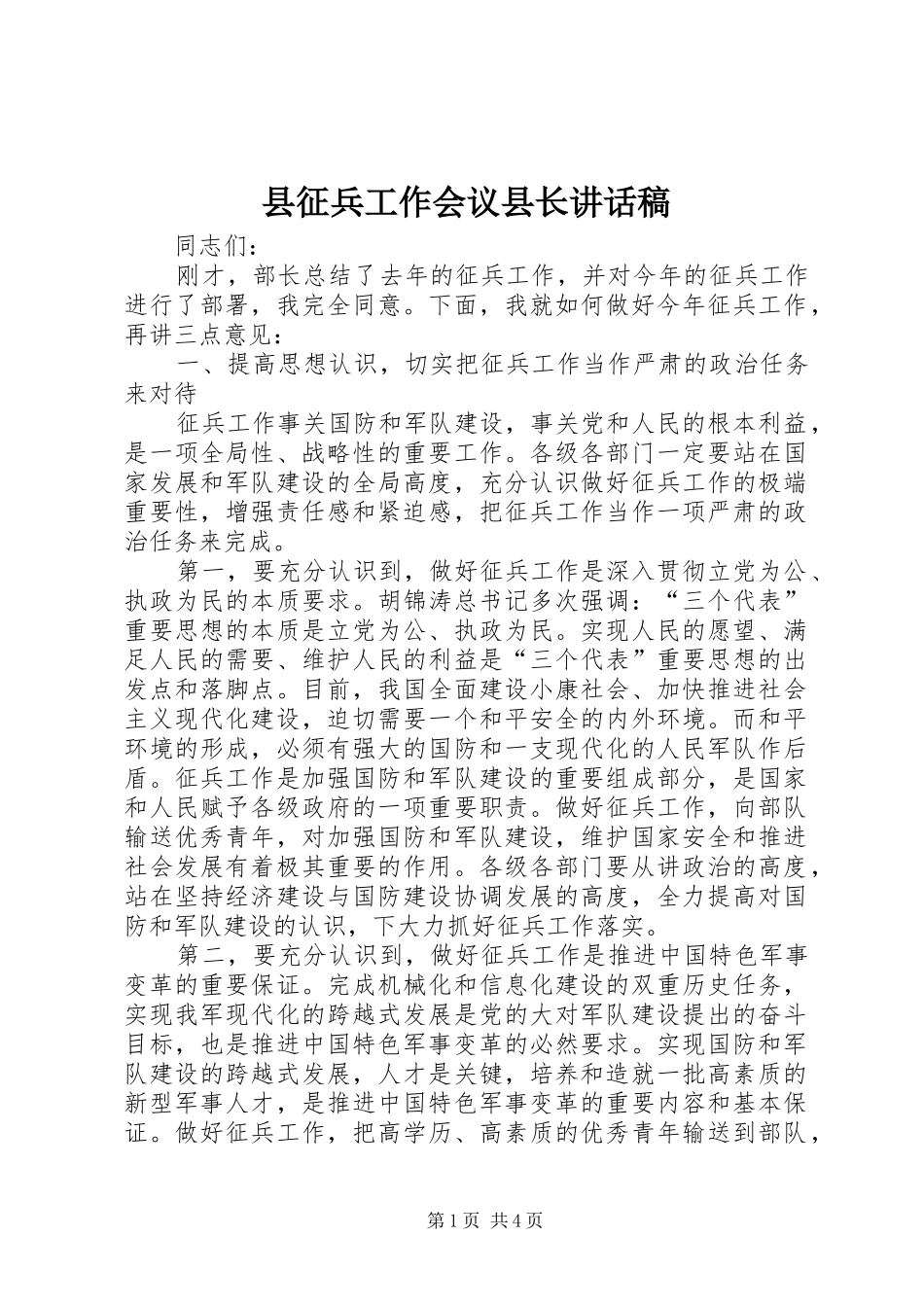 县征兵工作会议县长讲话发言稿_第1页