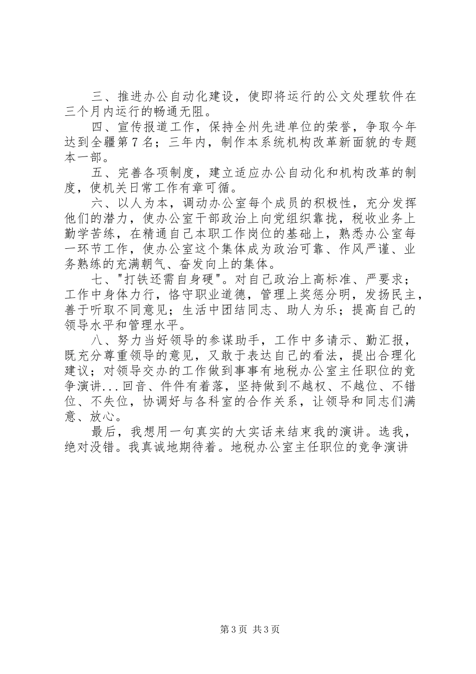 地税办公室主任职位的竞争演讲稿(11)_第3页