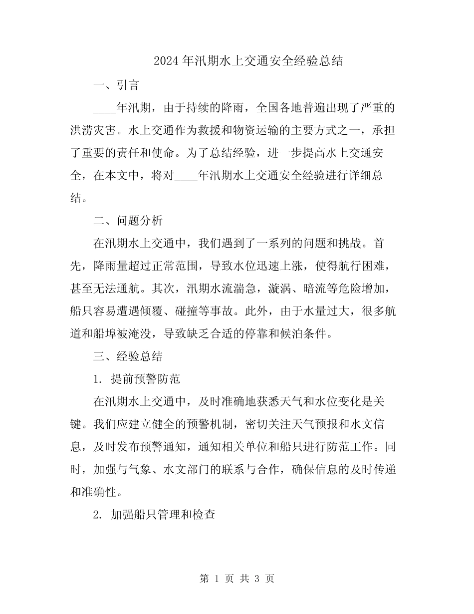 2024年汛期水上交通安全经验总结 _第1页