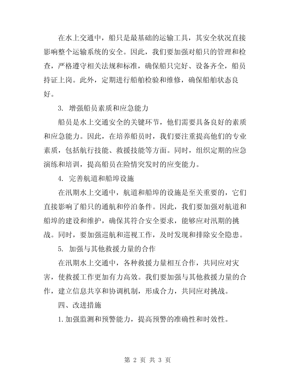 2024年汛期水上交通安全经验总结 _第2页
