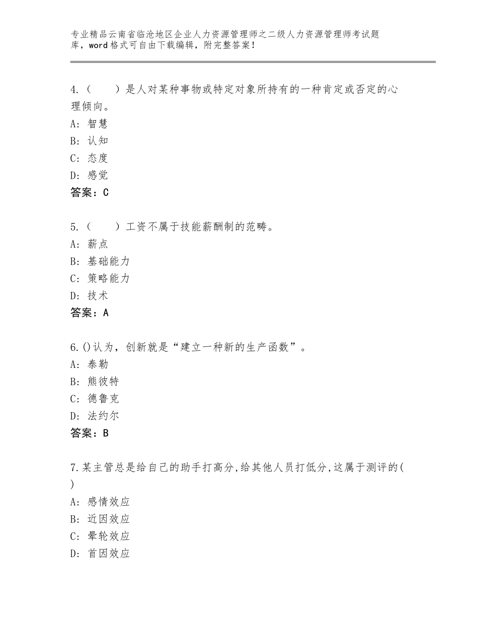 2024年云南省临沧地区企业人力资源管理师之二级人力资源管理师考试优选题库带答案（夺分金卷）_第2页