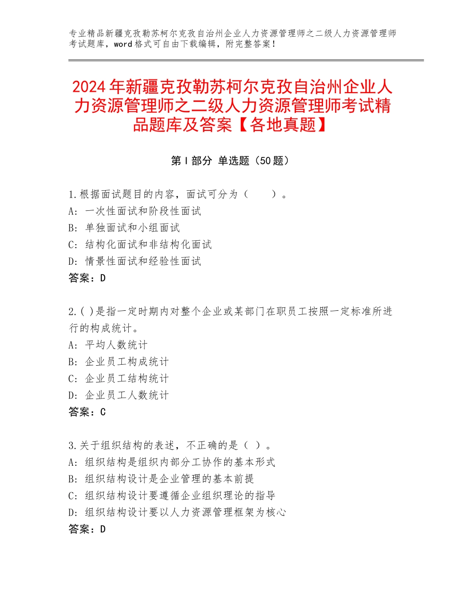 2024年新疆克孜勒苏柯尔克孜自治州企业人力资源管理师之二级人力资源管理师考试精品题库及答案【各地真题】_第1页