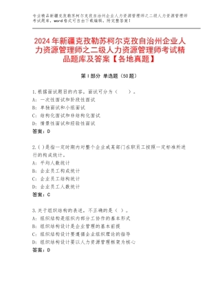 2024年新疆克孜勒苏柯尔克孜自治州企业人力资源管理师之二级人力资源管理师考试精品题库及答案【各地真题】