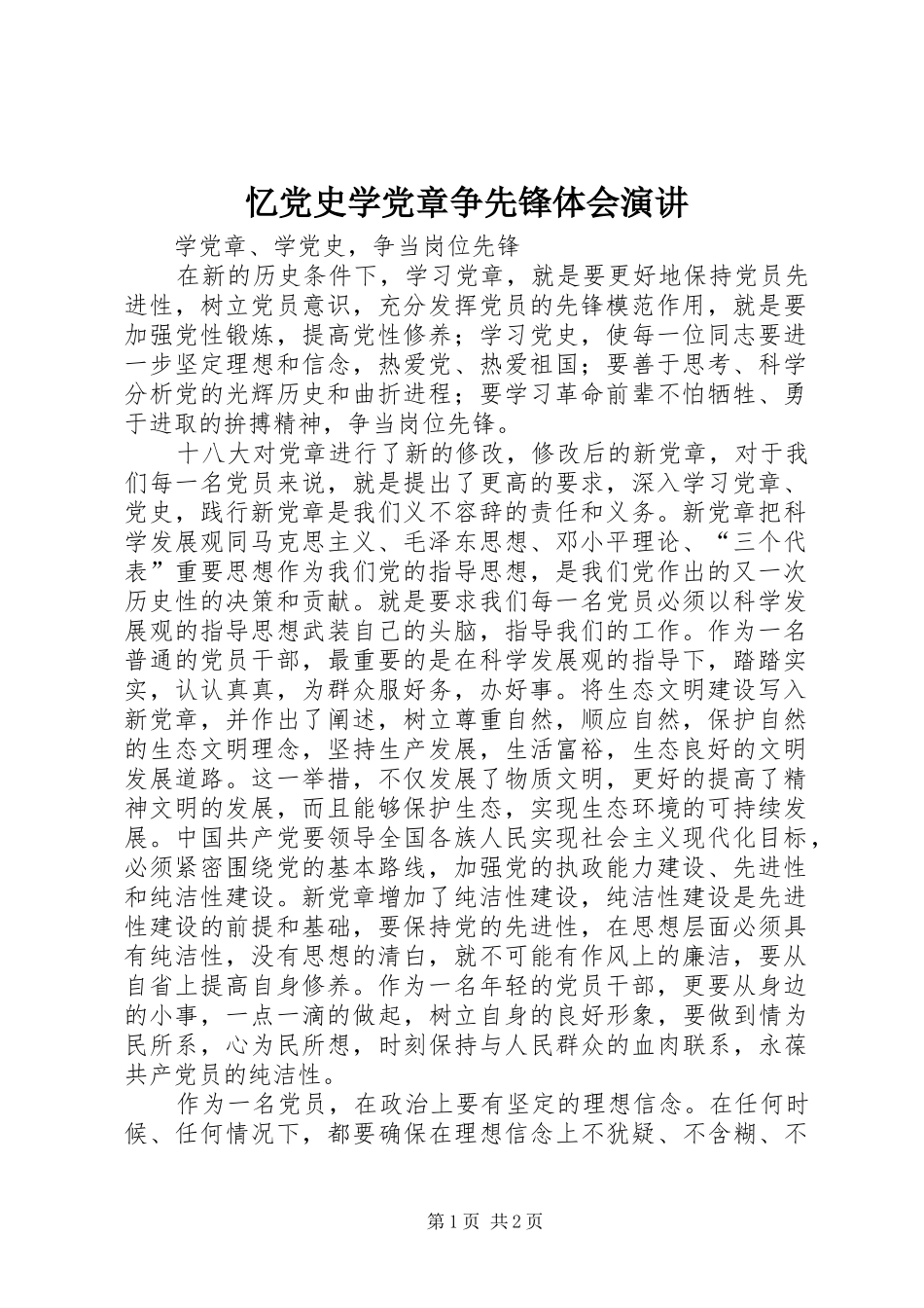 忆党史学党章争先锋体会演讲稿_第1页