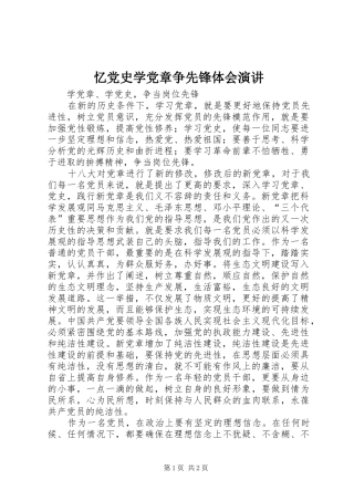 忆党史学党章争先锋体会演讲稿